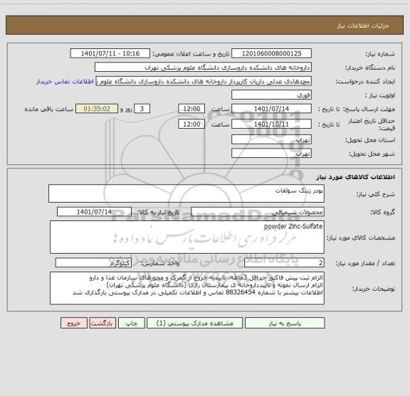 استعلام پودر زینک سولفات