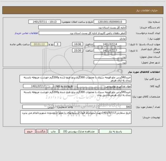استعلام خرید540پرس چلو قورمه سبزی با محتویات 300گرم برنج طبخ شده و200گرم خورشت مربوطه بابسته بندی به ازای هرنفر