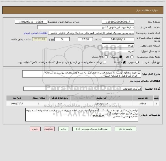 استعلام خرید نرم افزار آرشیو  با شرایط فنی و اختصاصی به شرح ومشحصات پیوست در سامانه
ایران کد فرضی و مشابه است