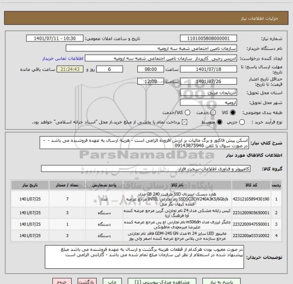 استعلام اسکن پیش فاکتور و برگ مالیات بر ارزش افزوده الزامی است - هزینه ارسال به عهده فروشنده می باشد -  - در صورت سوال با تلفن 09143875946