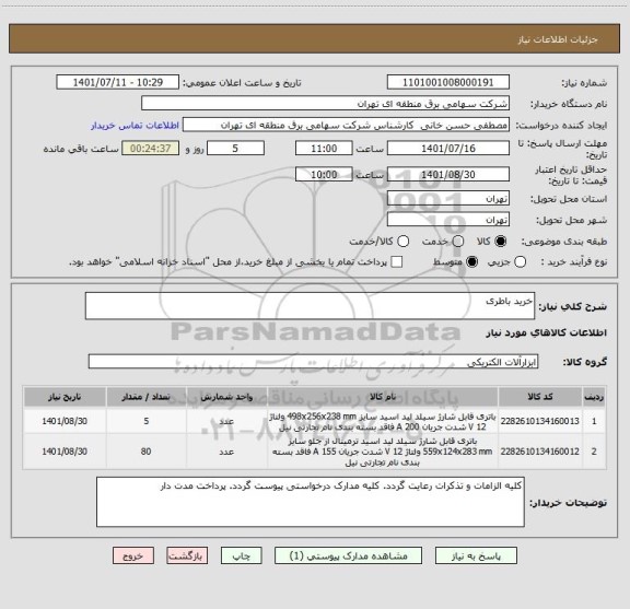 استعلام خرید باطری