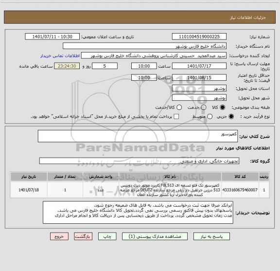 استعلام کمپرسور