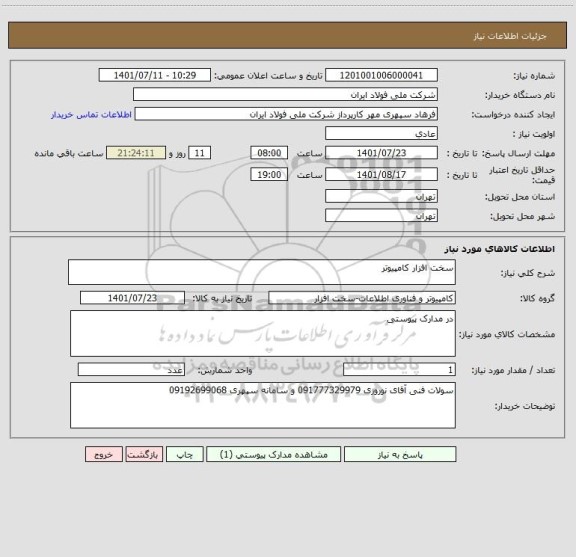 استعلام سخت افزار کامپیوتر