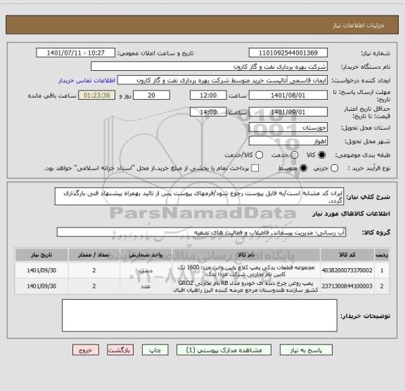 استعلام ایران کد مشابه است/به فایل پیوست رجوع شود/فرمهای پیوست پس از تائید بهمراه پیشنهاد فنی بارگذاری گردد.