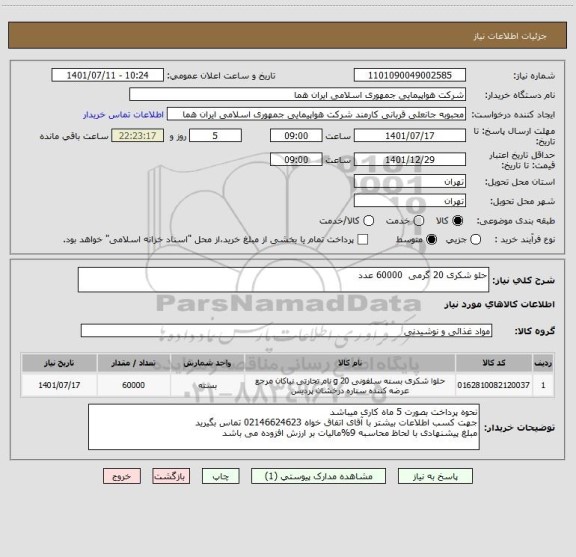 استعلام حلو شکری 20 گرمی  60000 عدد