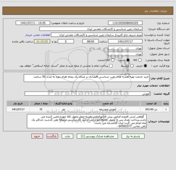 استعلام خرید خدمت تهیه نقشه های زمین شناسی اقتصادی بر مبنای یک پنجاه هزام دوره به مدت 50 ساعت