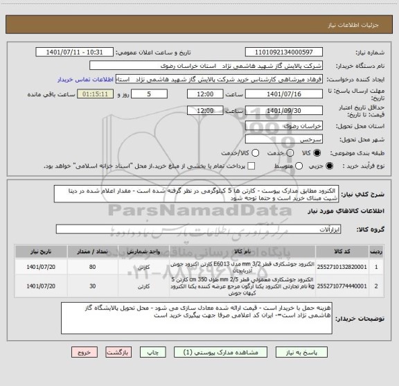 استعلام  الکترود مطابق مدارک پیوست - کارتن ها 5 کیلوگرمی در نظر گرفته شده است - مقدار اعلام شده در دیتا شیت مبنای خرید است و حتما توجه شود