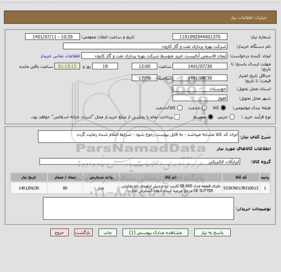استعلام ایران کد کالا مشابه میباشد - به فایل پیوست رجوع شود - شرایط اعلام شده رعایت گردد