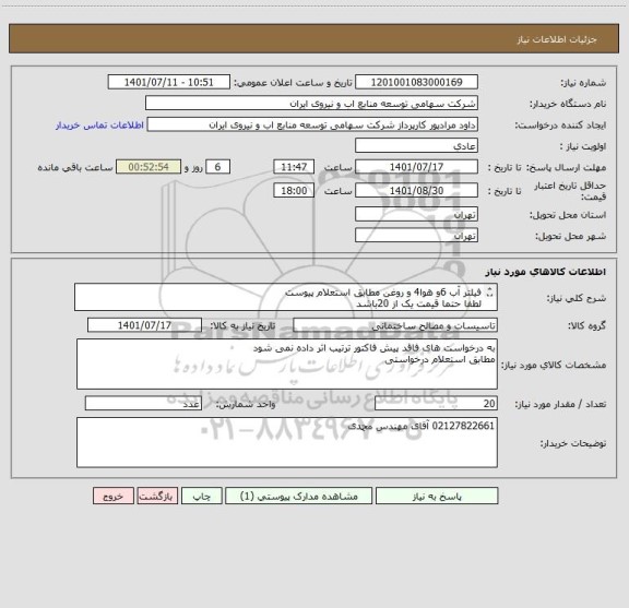 استعلام فیلتر آب 6و هوا4 و روغن مطابق استعلام پیوست 
لطفا حتما قیمت یک از 20باشد 
هر سه خرید در یک اعلان نیاز پاشخ داده شود .