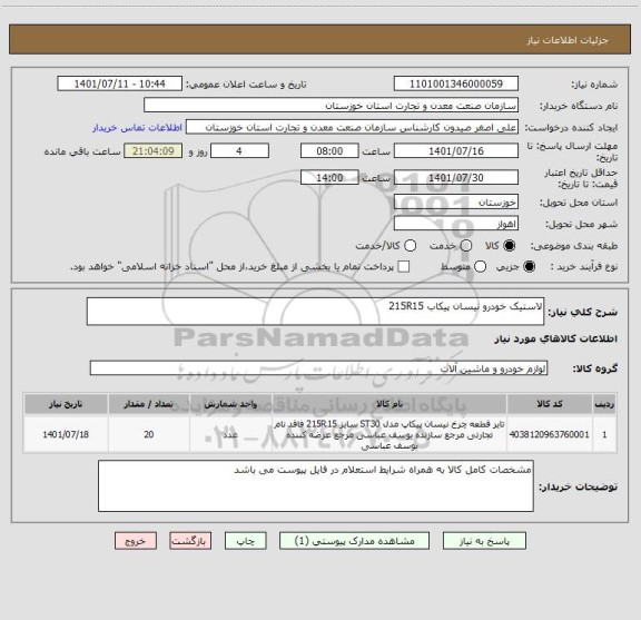 استعلام لاستیک خودرو نیسان پیکاب 215R15
