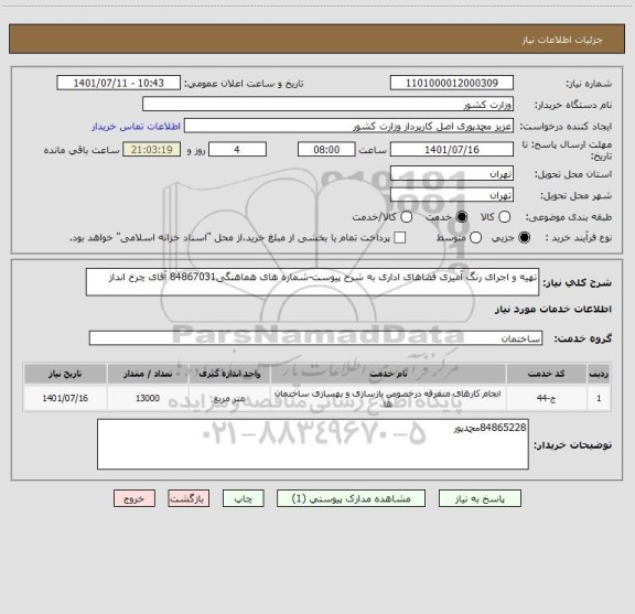 استعلام تهیه و اجرای رنگ آمیزی فضاهای اداری به شرح پیوست-شماره های هماهنگی84867031 آقای چرخ انداز
