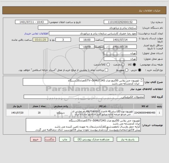 استعلام تلویزیون جی پلاس 50اینچ مدل GTV--50MU724Sتعداد20دستگاه
ایران کدمشابه می باشد
کرایه حمل وارسال تامقصدشهرکلارآباددرشمال به عهده تامین کننده می باشد