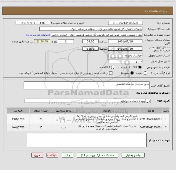 استعلام شیر سیلندر دستگاه تنفسی