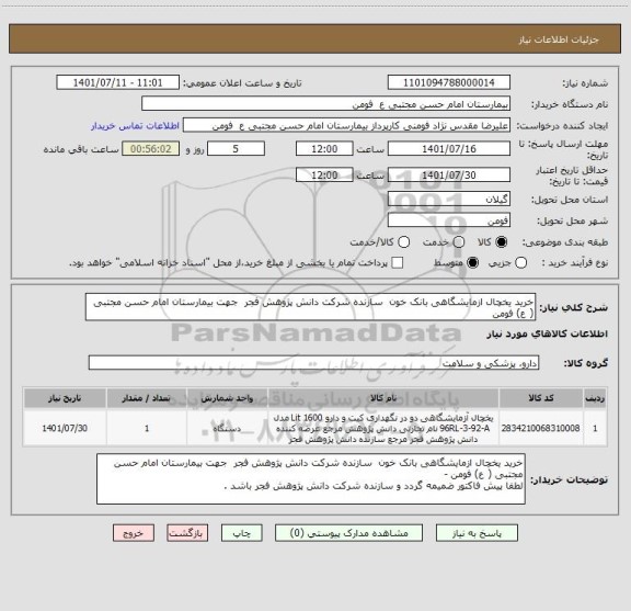 استعلام خرید یخچال ازمایشگاهی بانک خون  سازنده شرکت دانش پژوهش فجر  جهت بیمارستان امام حسن مجتبی ( ع) فومن