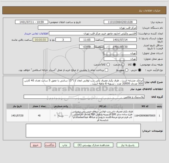 استعلام ایرانکد مشابه است ، ظرف یکبار مصرف دلی درب لولایی ابعاد 11*13 سانتی با عمق 5 سانت تعداد 40 کارتن 500 عددی 20000 عدد ، تسویه 6 ماهه است .