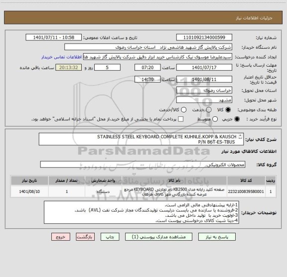 استعلام STAINLESS STEEL KEYBOARD COMPLETE KUHNLE.KOPP & KAUSCH
 P/N 86T-ES-TBUS
STAINLESS STEEL KEYBOARD COMPLETE KUHNLE.KOPP & KAUSCH
 P/N 86T-ES-TBUS