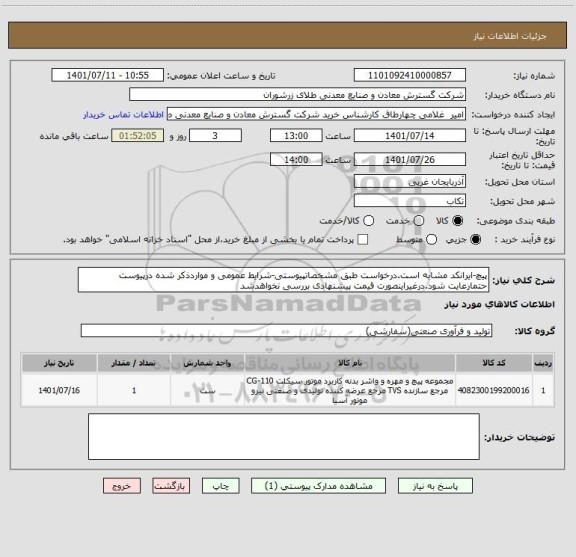 استعلام پیچ-ایرانکد مشابه است.درخواست طبق مشخصاتپیوستی-شرایط عمومی و مواردذکر شده درپیوست حتمارعایت شود.درغیراینصورت قیمت پیشنهادی بررسی نخواهدشد