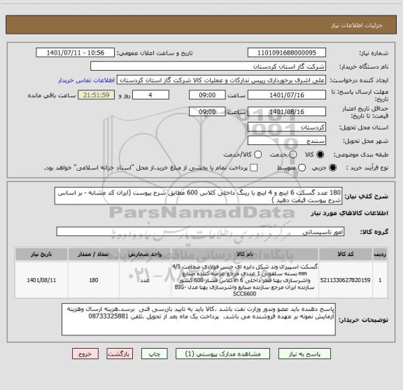 استعلام 180 عدد گسکت 6 اینچ و 4 اینچ با رینگ داخلی کلاس 600 مطابق شرح پیوست (ایران کد مشابه - بر اساس شرح پیوست قیمت دهید )