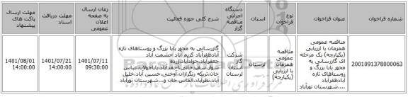 مناقصه، مناقصه عمومی همزمان با ارزیابی (یکپارچه) یک مرحله ای گازرسانی به محور بابا بزرگ و روستاهای تازه آبادظفرآباد ....شهرستان نورآباد