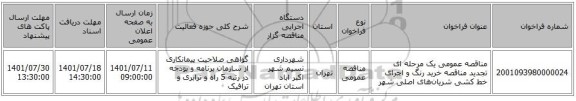 مناقصه، مناقصه عمومی یک مرحله ای تجدید مناقصه خرید رنگ و اجرای خط کشی شریان‌های اصلی شهر