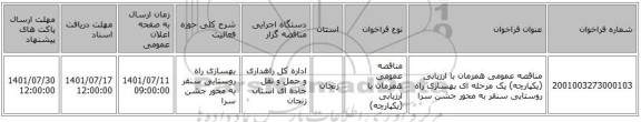مناقصه، مناقصه عمومی همزمان با ارزیابی (یکپارچه) یک مرحله ای بهسازی راه روستایی سنقر به محور جشن سرا