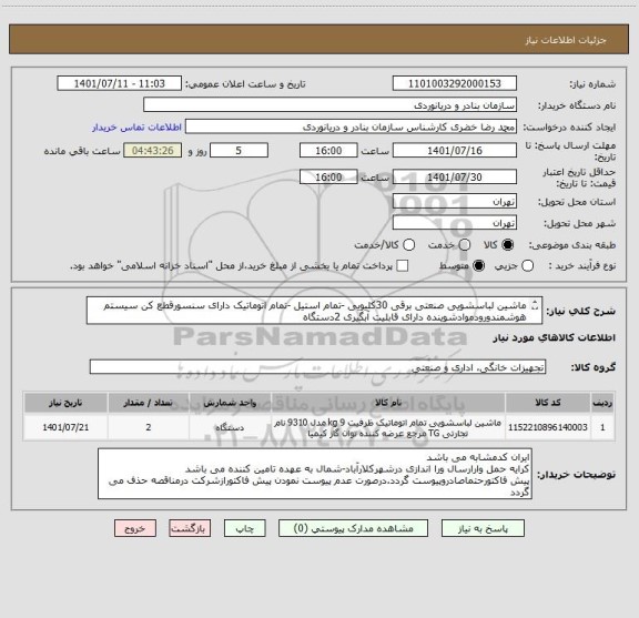 استعلام ماشین لباسشویی صنعتی برقی 30کلیویی -تمام استیل -تمام اتوماتیک دارای سنسورقطع کن سیستم هوشمندورودموادشوینده دارای قابلیت آبگیری 2دستگاه