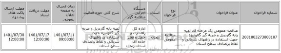 مناقصه، مناقصه عمومی یک مرحله ای تهیه  پایه گاردریل  و ضربه گیر گالوانیزه  جهت استفاده در راههای شریانی و نقاط پرتصادف سطح استان