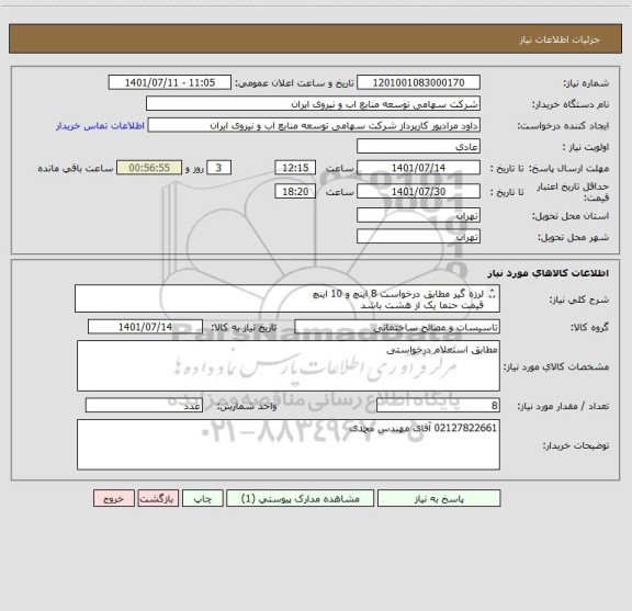 استعلام لرزه گیر مطابق درخواست 8 اینچ و 10 اینچ 
قیمت حتما یک از هشت باشد 
و هردو قطعه در یک نیاز پاسخ داده شود