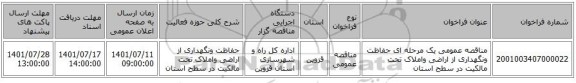 مناقصه، مناقصه عمومی یک مرحله ای حفاظت ونگهداری از اراضی واملاک تحت مالکیت در سطح استان