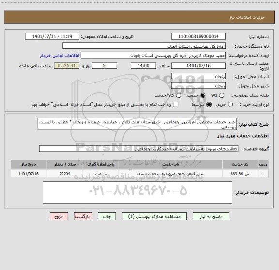 استعلام خرید خدمات تخصصی اورژانس اجتماعی ، شهرستان های طارم ، خدابنده، خرمدره و زنجان * مطابق با لیست پیوستی