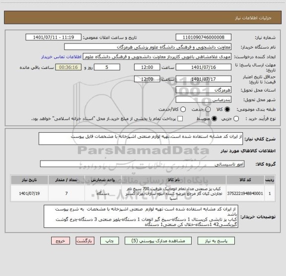 استعلام از ایران کد مشابه استفاده شده است.تهیه لوازم صنعتی اشپزخانه با مشخصات فایل پیوست