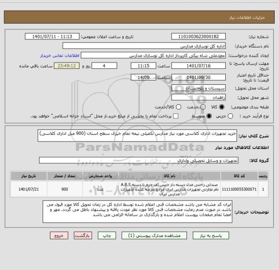 استعلام خرید تجهیزات اداری کلاسی مورد نیاز مدارس تکمیلی نیمه تمام خیری سطح استان (900 مبل اداری کلاسی)