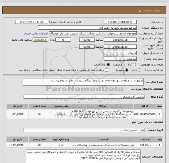 استعلام هیدرو تست و رفع نشتی لوله های رهیت بویلر نیروگاه بندرعباس طبق شرایط پیوست