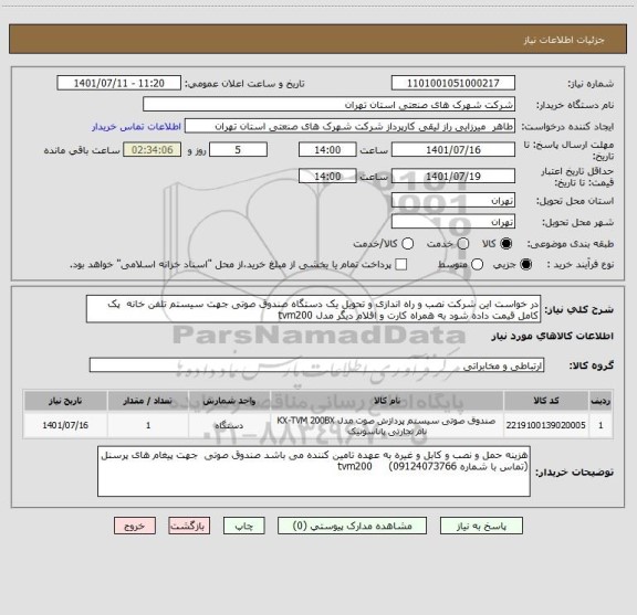 استعلام در خواست این شرکت نصب و راه اندازی و تحویل یک دستگاه صندوق صوتی جهت سیستم تلفن خانه  پک کامل قیمت داده شود به همراه کارت و اقلام دیگر مدل tvm200