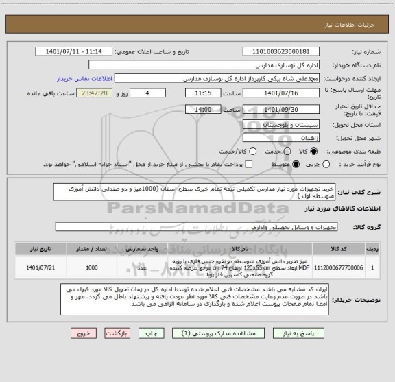 استعلام خرید تجهیزات مورد نیاز مدارس تکمیلی نیمه تمام خیری سطح استان (1000میز و دو صندلی دانش آموزی متوسطه اول )