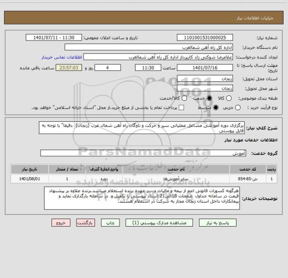 استعلام برگزاری دوره آموزشی مشاغل عملیاتی سیر و حرکت و ناوگان راه آهن شمال غرب (زنجان)  دقیقا" با توجه به فایل پیوستی