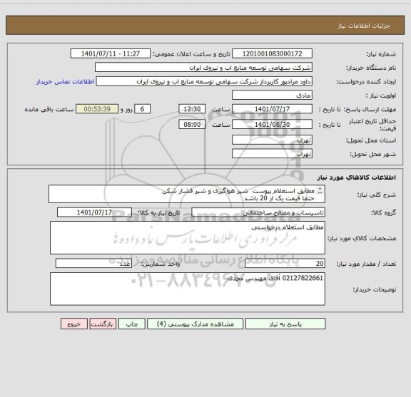 استعلام مطابق استعلام پیوست  شیر هواگیری و شیر فشار شکن
حتما قیمت یک از 20 باشد 
هردو کالا در یک اعلام نیاز پاسخ داده شود