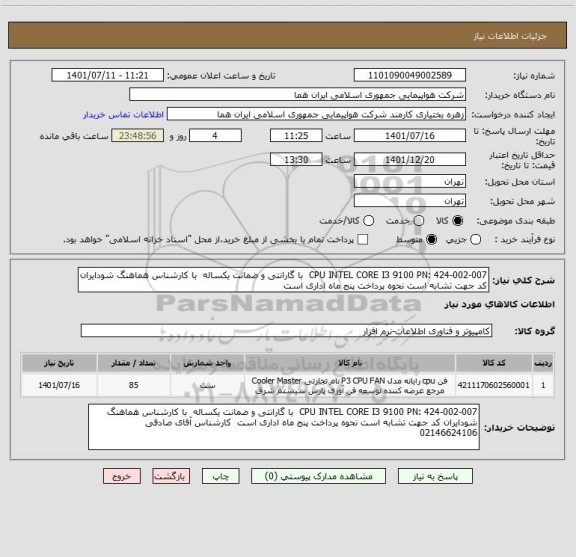 استعلام CPU INTEL CORE I3 9100	PN: 424-002-007  با گارانتی و ضمانت یکساله  با کارشناس هماهنگ شودایران کد جهت تشابه است نحوه پرداخت پنج ماه اداری است