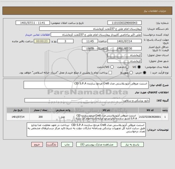 استعلام  استنت عروقی آنژیو پلاستی مدل Cre8 مرجع سازنده CID S.P.A