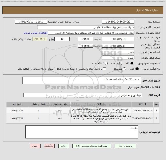 استعلام دو دستگاه دکل مخابراتی مشبک