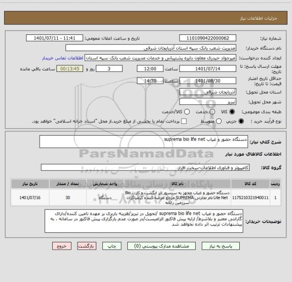 استعلام دستگاه حضور و غیاب suprema bio life net