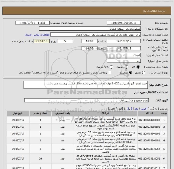 استعلام خرید لوازم  گیر بکس لدر l -120 ایران کد مشابه می باشد ملاک لیست پیوست می باشد.