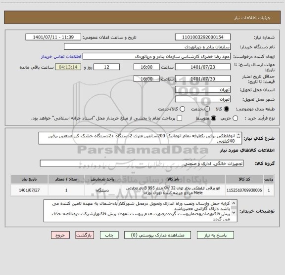 استعلام اتوغلطکی برقی یکطرفه تمام اتوماتیک 200سانتی متری 2دستگاه +2دستگاه خشک کن صنعتی برقی 40کیلویی
ایران کدمشابه می باشد