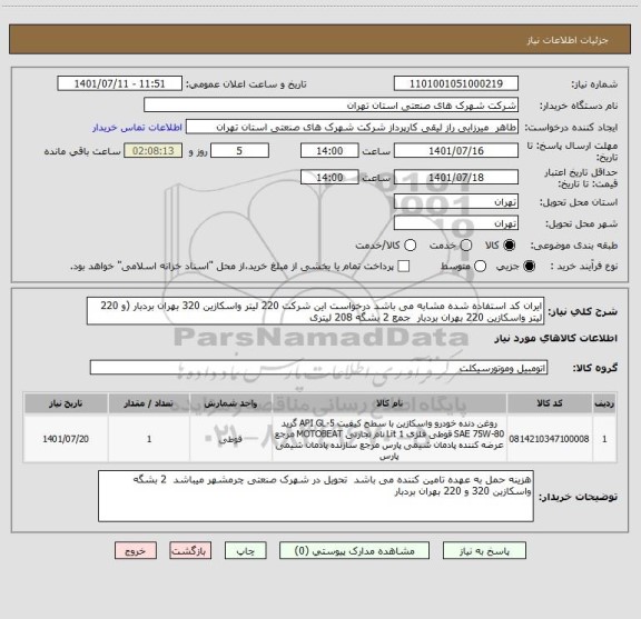 استعلام ایران کد استفاده شده مشابه می باشد درخواست این شرکت 220 لیتر واسکازین 320 بهران بردبار (و 220 لیتر واسکازین 220 بهران بردبار  جمع 2 بشگه 208 لیتری