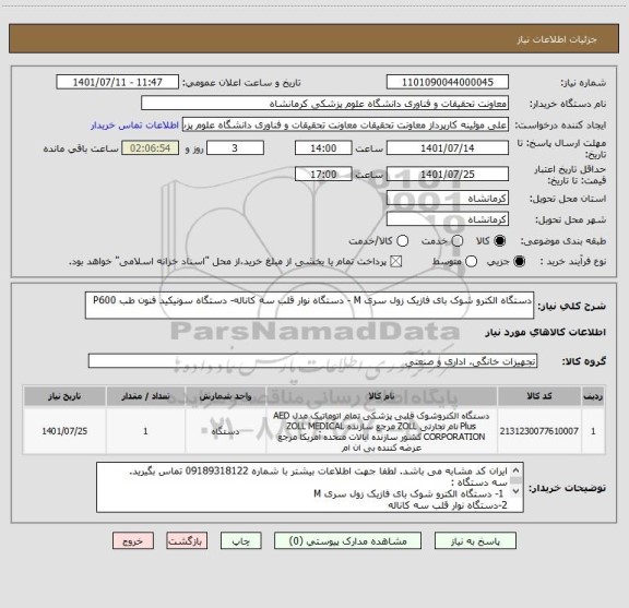 استعلام دستگاه الکترو شوک بای فازیک زول سری M - دستگاه نوار قلب سه کاناله- دستگاه سونیکید فنون طب P600
