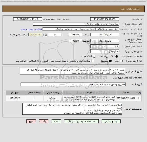 استعلام سرور 1 کیس 2 مانیتور تشخیصی 2 هارد سرور کامل All in one 1back plain 1  smart array 1 ایران کد مشابه انتخاب شده - فقط کالای ایرانی مورد تایید است