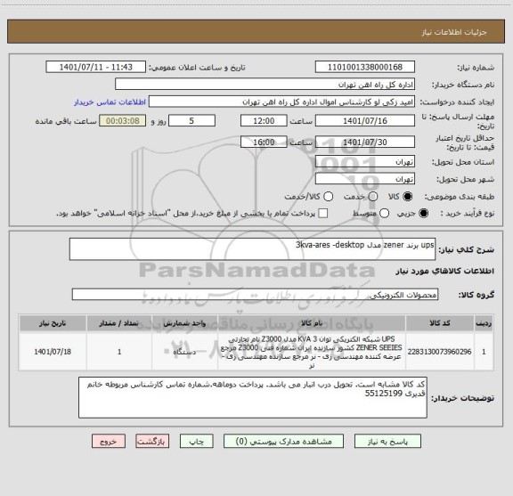 استعلام ups برند zener مدل 3kva-ares -desktop