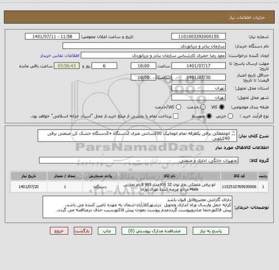 استعلام اتوغلطکی برقی یکطرفه تمام اتوماتیک 200سانتی متری 2دستگاه +2دستگاه خشک کن صنعتی برقی 40کیلویی
ایران کدمشابه می باشد