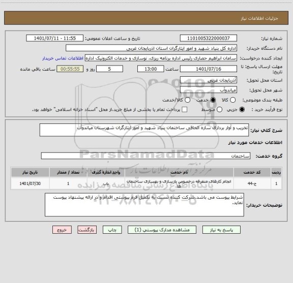 استعلام تخریب و آوار برداری سازه الحاقی ساختمان بنیاد شهید و امور ایثارگران شهرستان میاندوآب