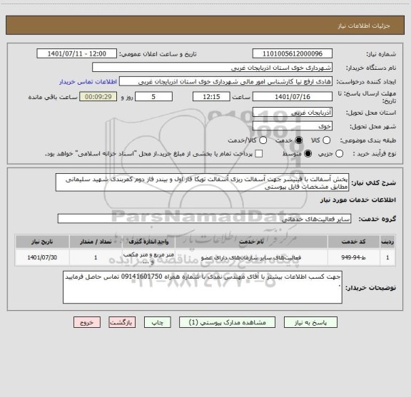 استعلام پخش آسفالت با فینیشر جهت آسفالت ریزی آسفالت توپکا فاز اول و بیندر فاز دوم کمربندی شهید سلیمانی مطابق مشخصات فایل پیوستی